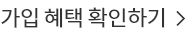 가입 혜택 확인하기