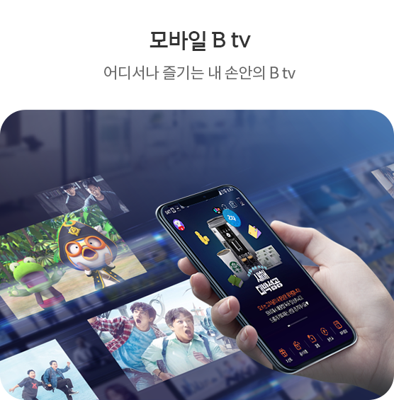 모바일 B tv - 어디서나 즐기는 내 손안의 B tv