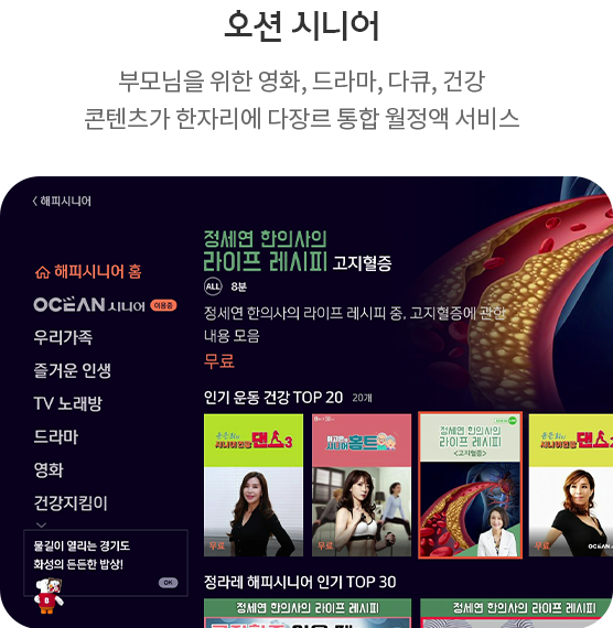 오션 시니어 - 부모님을 위한 영화, 드라마, 다큐, 건강 콘텐츠가 한자리에 다장르 통합 월정액 서비스