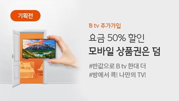 [기획전] B tv 추가가입 - 요금 50%할인 모바일 상품권은 덤!  #반값으로 Btv 한대 더 #방에서 콕! 나만의 TV!