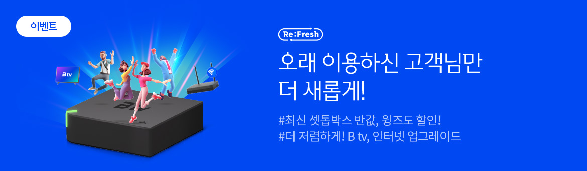 [기획전] 장기고객 프로모션장기 우수 고객님을 위한혜택의 습격#최신 셋톱박스가 반값! #B tv 요금제와 Giga 인터넷 업그레이드!