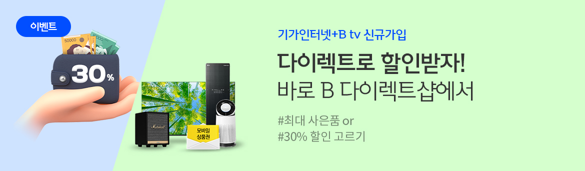 기가인터넷+B tv 신규가입