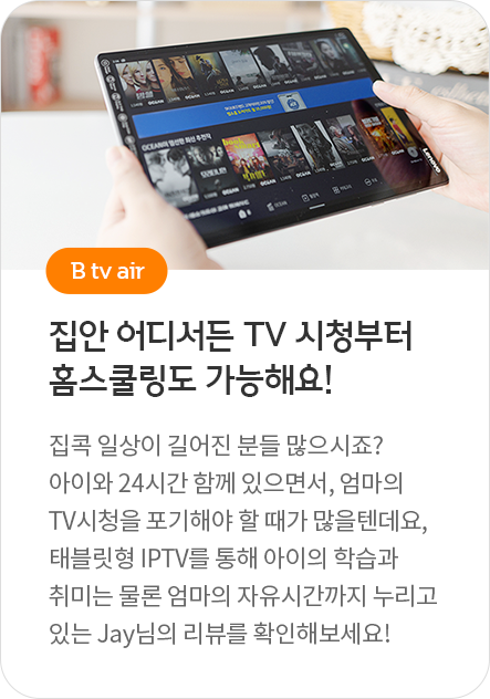 B tv air - 집안 어디서든 TV 시청부터 홈스쿨링도 가능해요! 집콕 일상이 길어진 분들 많으시죠? 아이와 24시간 함께 있으면서, 엄마의 TV시청을 포기해야 할 때가 많을텐데요, 태블릿형 IPTV를 통해 아이의 학습과 취미는 물론 엄마의 자유시간까지 누리고 있는 Jay님의 리뷰를 확인해보세요!