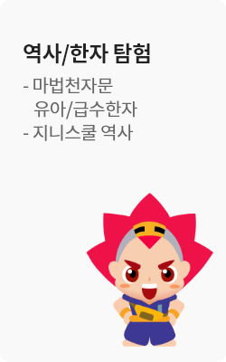 역사/한자 탐험