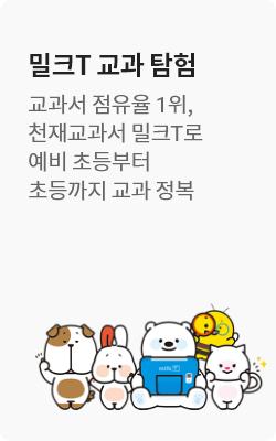 밀크T교과 탐험
