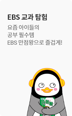 EBS 교과 탐험