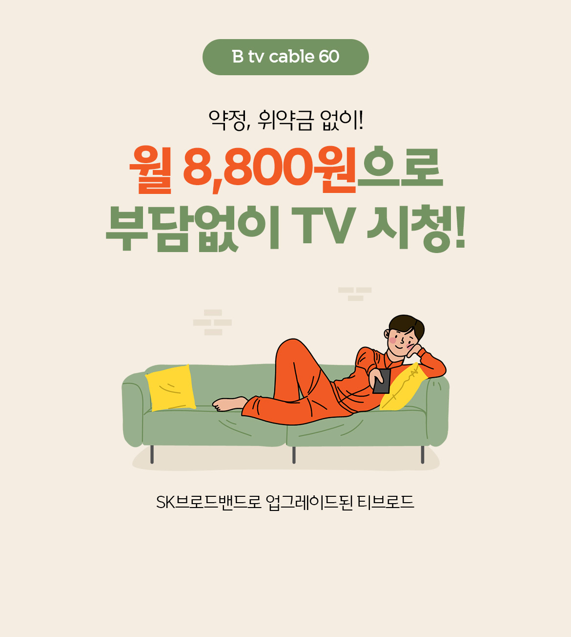 케이블 방송상품 이벤트