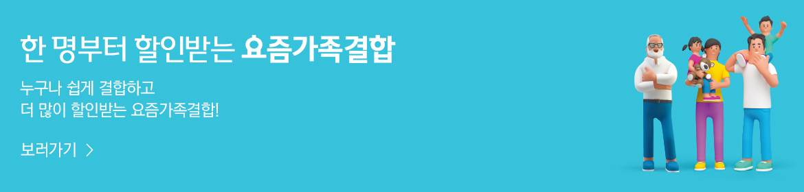 한 명부터 할인받는 요즘가족결합