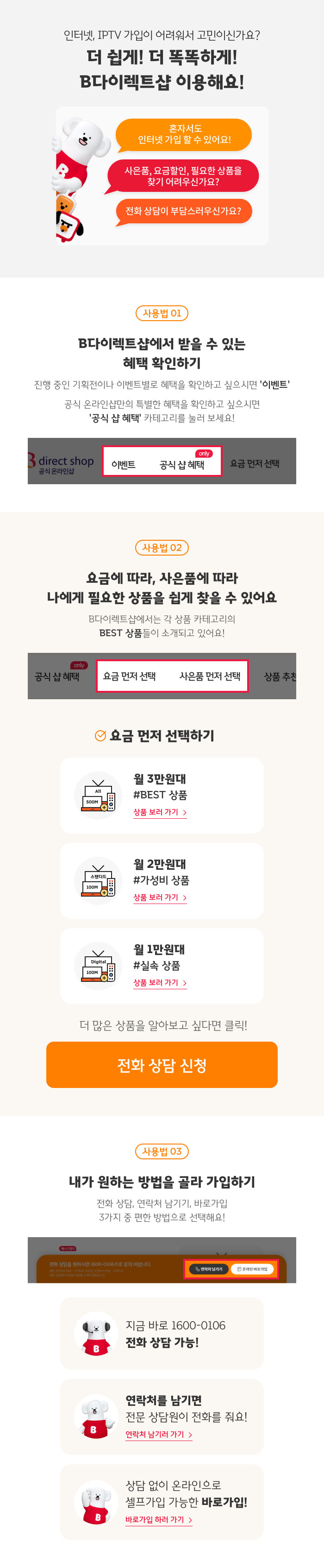 더쉽게! 더 똑똑하게! B다이렉트샵 이용해요!