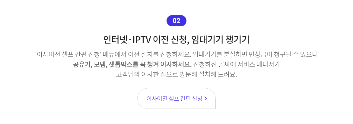 인터넷·IPTV 이전 신청, 임대기기 챙기기
